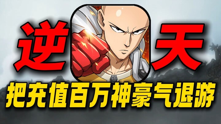 أخرج المليونير الذي أودع ملايين من المال من اللعبة بغضب! إلى أي مدى يمكن أن تكون لعبة "رجل الضربة ال