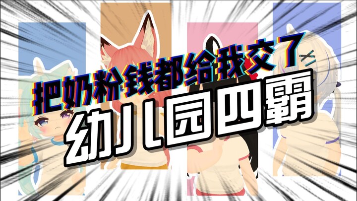 【VRC】幼 儿 园 四 霸