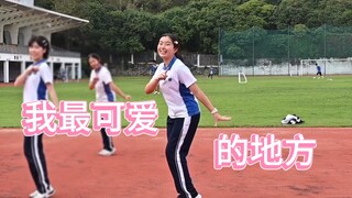 在学校操场展示我最可爱的地方…【kokoa/随舞记录】