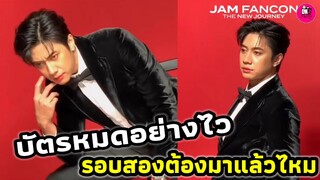 กรี๊ด! บัตรหมดอย่างไว "แจม รชตะ" รอบสองต้องมาแล้วไหม #แจมรชตะ #แจมฟิล์ม