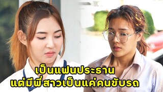 (หนังสั้น) เป็นถึงแฟนท่านประธาน แต่มีพี่สาวเป็นแค่คนขับรถ | JPC Media