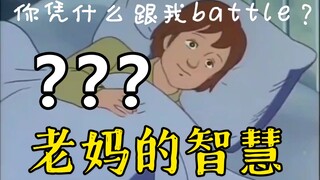 老 妈 的 智 慧