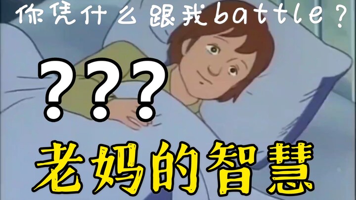 老 妈 的 智 慧