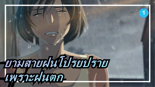 [ยามสายฝนโปรยปราย] ฝนตกเป็นเหตุผลที่เราไปหาคุณ_1