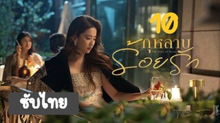 กุหลาบร้อยรัก10