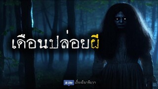 เดือนปล่อยผี (ใหม่/ตอนเดียวจบ)  | ล้อมวง เล่าเรื่องผี Ep.1265