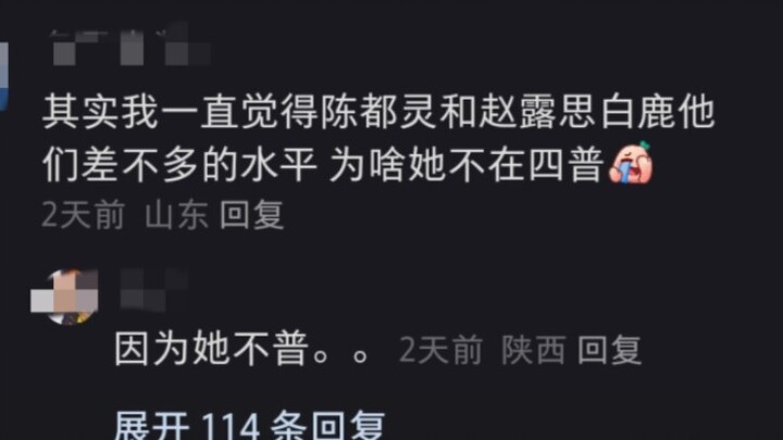 我大抵是熬夜多了迷糊了，都能看到人用普形容陈都灵