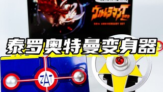 童年看的第一部奥特曼！「泰罗奥特曼 50周年纪念 UR奥特徽章」