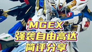 pg的价格MG的品质你会选择吗？？MGEX强袭自由高达分享！！