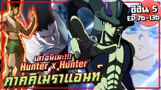【ฮันเตอร์ x ฮันเตอร์】ภาคคิเมร่าแอนท์ | ซีซั่น5