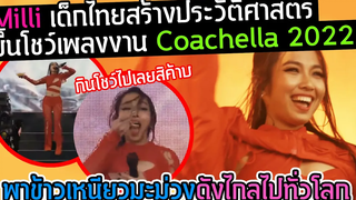 Milli เด็กไทยสร้างประวัติศาสตร์ ขึ้นโชว์งาน Coachella2022 / พาข้าวเหนียวมะม่วงดังไกลไปทั่วโลก