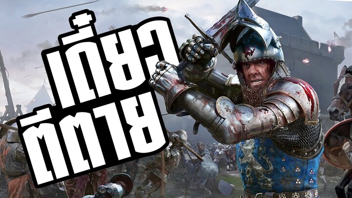เราจะกลับไปเป็นอัศวินยุคกลางอีกครั้ง[ Chivalry 2 ไทย ]
