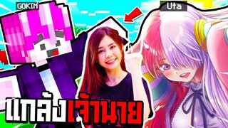 แกล้งเจ้านาย!! แปลงร่างเป็น【ตุ๊กตาอุตะ👩🏻👙 】แต่งตัวเซ็กซี่ไปป่วนเจ้าของ!! ( มายคราฟ แกล้ง )