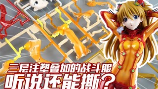 三层注塑叠加的战斗服！听说还能撕？万代 FIGURE-RISE LABO 明日香 新世纪福音战士EVA拼装手办【评头论足】