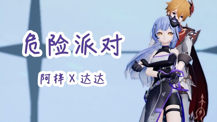 MMD《危险派对》双人舞【阿梓X达达】