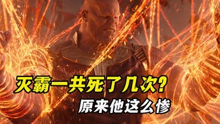 你知道灭霸一共死过几次吗？养女卡魔拉甚至都杀死过灭霸