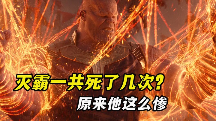 你知道灭霸一共死过几次吗？养女卡魔拉甚至都杀死过灭霸