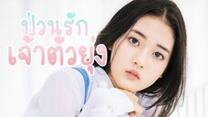 ป่วนรัก เจ้าตัวยุ่ง พากย์ไทย Ep.1