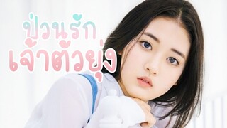 ป่วนรัก เจ้าตัวยุ่ง พากย์ไทย Ep.2