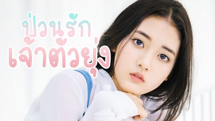 ป่วนรัก เจ้าตัวยุ่ง พากย์ไทย Ep.5