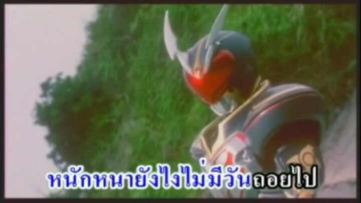 คาราโอเกะ ท้ายแผ่นมาสค์ไรเดอร์ เบลด MISSING ACE ขับร้องโดย เจ เจตริน วรรธนะสิน