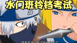 水门班铃铛考试，小时候的卡卡西太厉害了