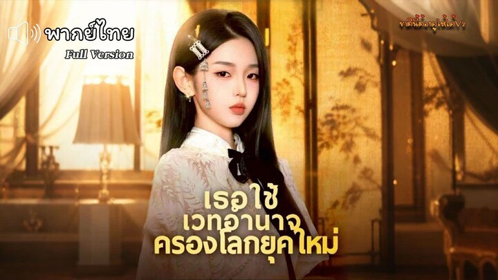 เธอใช้เวทอำนาจครองโลกยุคใหม่ (พากย์ไทยเต็มเรื่อง)