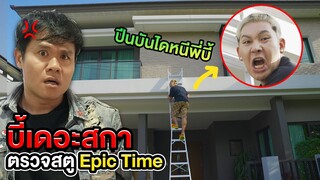 บี้เดอะสกาตรวจสตู Epic Time ครั้งแรก!! (ซวยแล้วตื่นบ่าย 2)