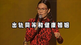 【爆笑单口】男人女人出轨应该同等！健康婚姻是什么样子？