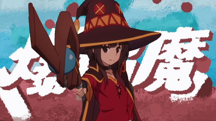 [Megumin’s personal MAD] Explosive Demon-Erocus-"Explosive Demon" (Fenghua Returns Not Finalized)