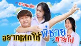 อยากเสกให้พี่ชายหายไป หนังสั้น น้องวีว่า พี่วาวาว l WiwaWawow TV