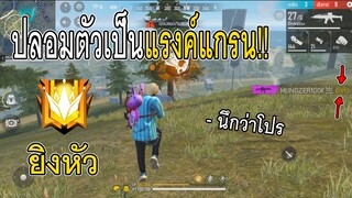 Free Fire ปลอมตัวเป็นแรงค์แกรน!!ยิงหัว แกรนVSแกรน