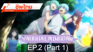 ดูฟรี 🔥 Yaoguai Mingdan ⭐ ซับไทย EP2_1