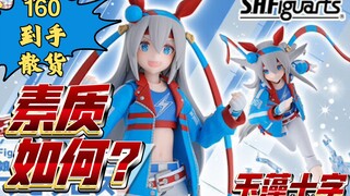 散货只要160？万代shf赛马娘玉藻十字真的好可爱看看散货如何！