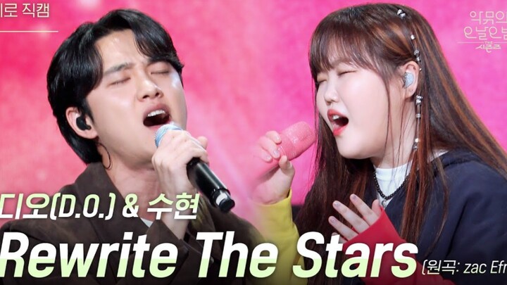 เสียงประสานสุดวิเศษ! โดคยองซู x อีซูฮยอน «Rewrite The Stars» | วันยาวคืนยาวของวง AKMU