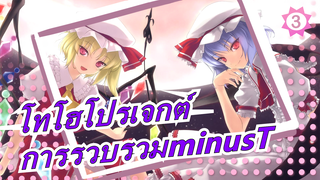 [โทโฮโปรเจกต์MAD] การรวบรวมงานของ minusT_3