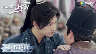 เทียบท้าปฐพี | เฟิงซีบุกเข้าไปในหมู่ศัตรูและหยุดสงครามลงด้วยตัวเอง | Highlight EP4 | WeTV