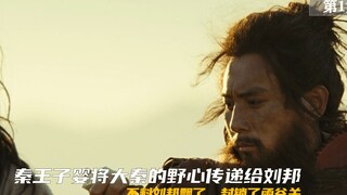 秦王子婴将大秦的野心传递给刘邦，不料刘邦飘了，封锁了函谷关
