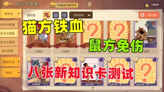猫和老鼠手游：八张新知识卡上线共研服测试！