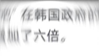 ⚡天堂笑话之韩国篇⚡