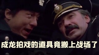 成龙拍戏借来的道具，怎料在二十年后，竟要出现在俄乌战场上