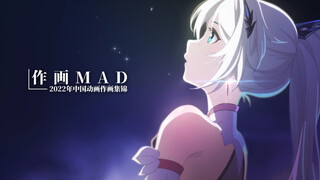 【作画MAD】中国动画 2022年度精彩作画集锦 重制版（2022 Chinese Animation Sakuga MAD 重制版-国产动画/中国动画/国创）