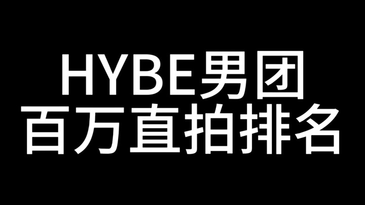 【Bảng xếp hạng】Xếp hạng các MV trực tiếp đạt 1 triệu lượt xem của các boygroup dưới trướng HYBE! Các