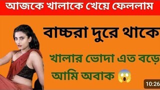 Bengali Audio Story New  Bangla Choti Golpo  Bengali Romantic মাগী Story  Indian Choti Golpo