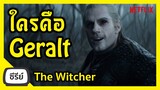 ใครคือ Geralt of Rivia The Witcher Netflix I FreeTimeReview ว่างก็รีวิว