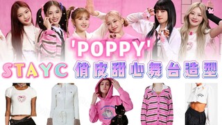 ลุคหวานน่ารักในราคาหลักร้อย! ชุดเดียวกับเวอร์ชันเต้นเพลง Poppy ของ Stayc เข็มขัดสองเส้น ชุดเนคไท กระ