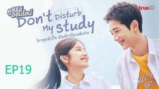 EP19 Don't Disturb My Studies วิกฤตหัวใจ ยัยนักเรียนดีเด่น