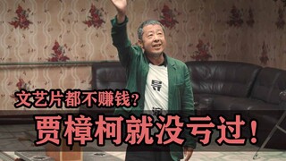 文艺片都不赚钱？贾樟柯就从来没亏过！