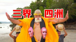 黄眉战舞！黑神话悟空《屁》原创编舞