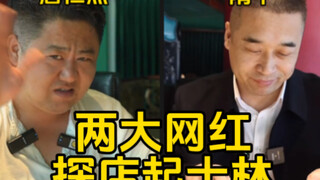 Two popular online influencers visited Tianjin's Western restaurant, Qishilin, and their reviews wer